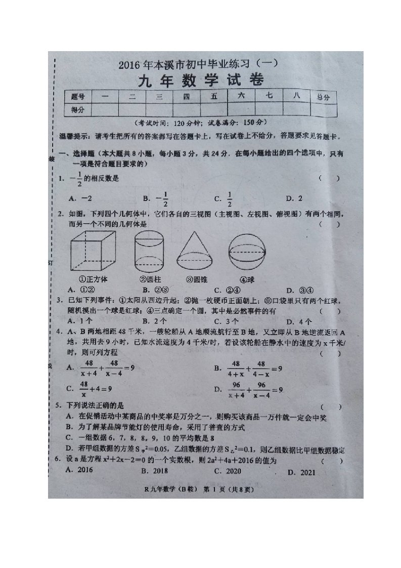 辽宁省本溪市届中考第一次模拟考试数学试题含答案