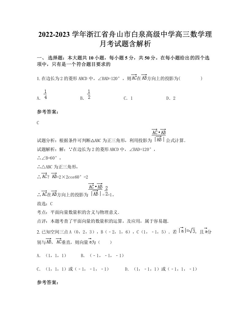 2022-2023学年浙江省舟山市白泉高级中学高三数学理月考试题含解析