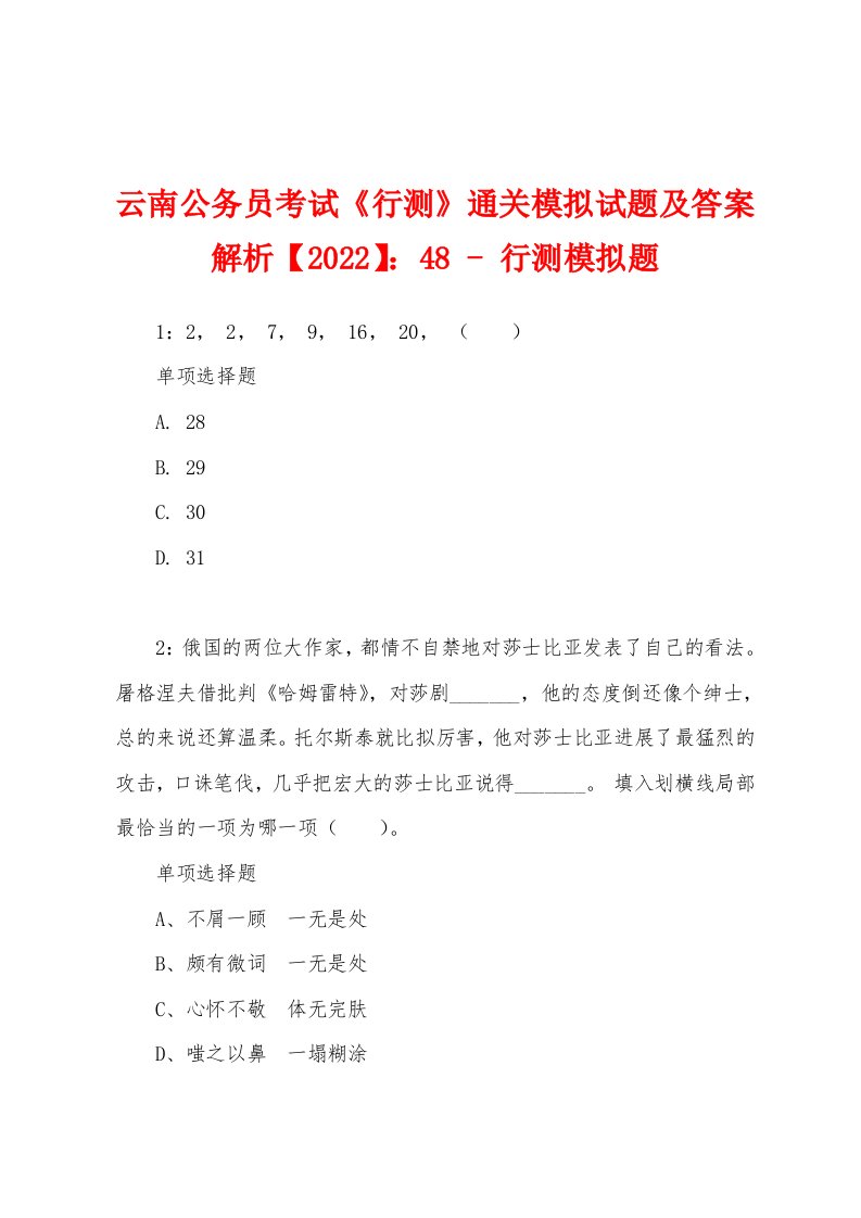 云南公务员考试《行测》通关模拟试题及答案解析【2022】：48