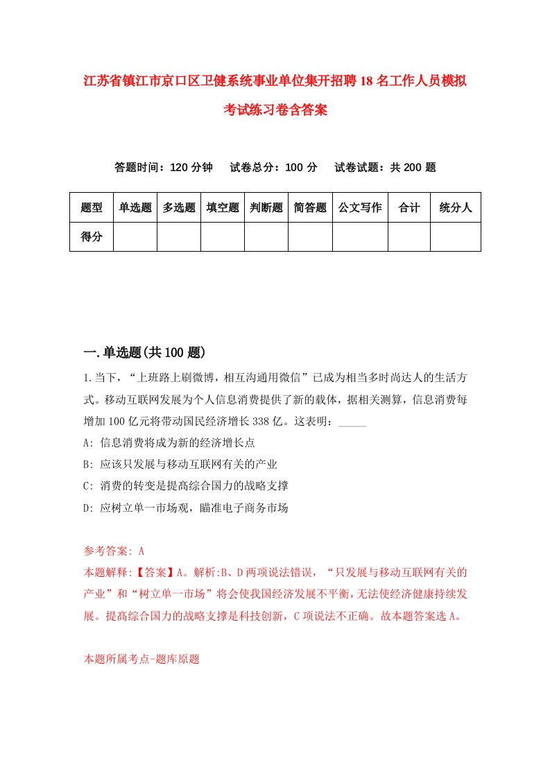 江苏省镇江市京口区卫健系统事业单位集开招聘18名工作人员模拟考试练习卷含答案1