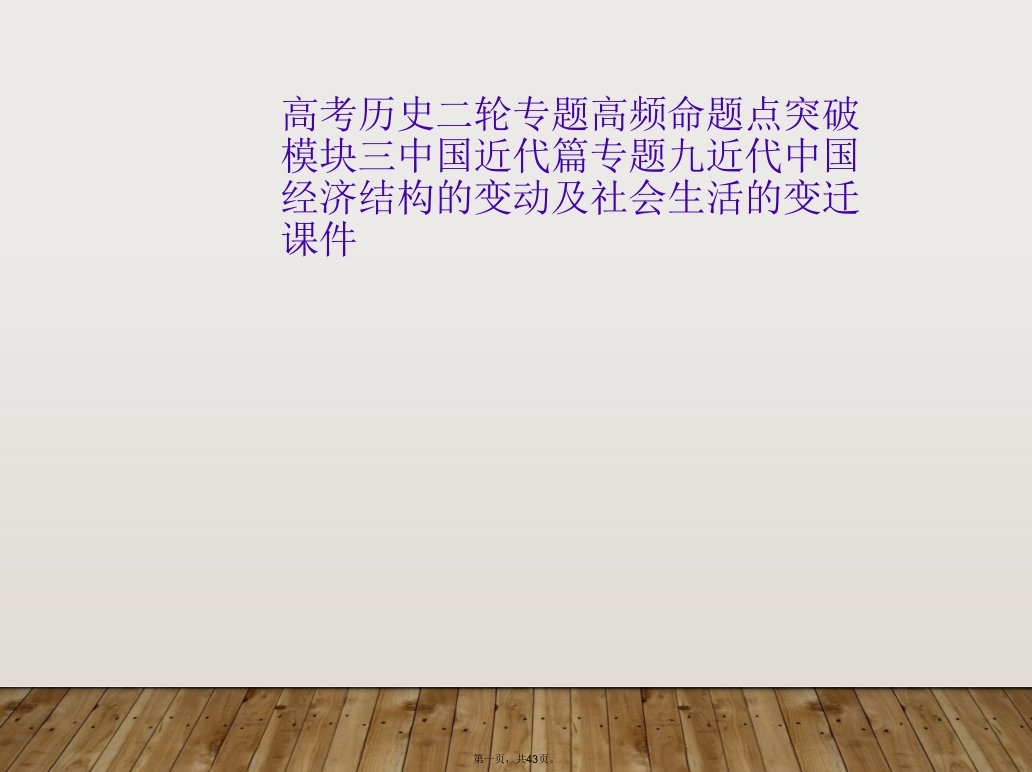 高考历史二轮专题高频命题点突破模块三中国近代篇专题九近代中国经济结构的变动及社会生活的变迁课件