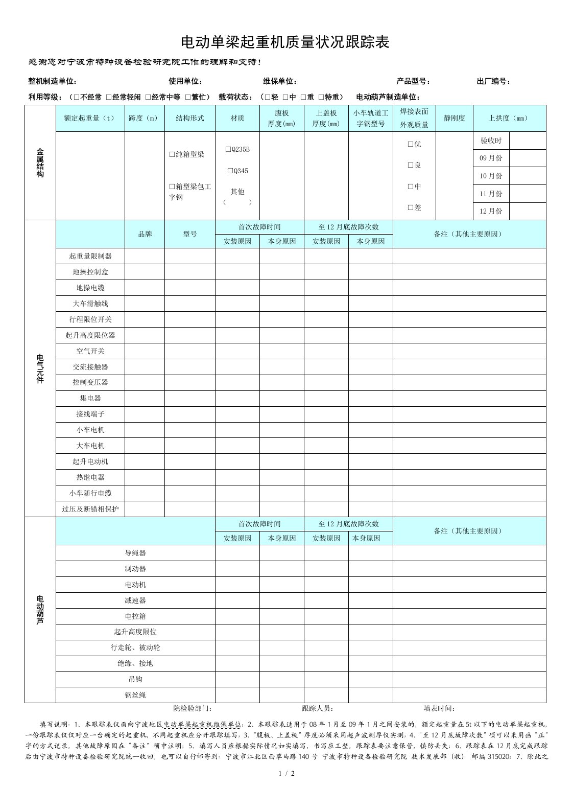 电动单梁起重机质量跟踪表