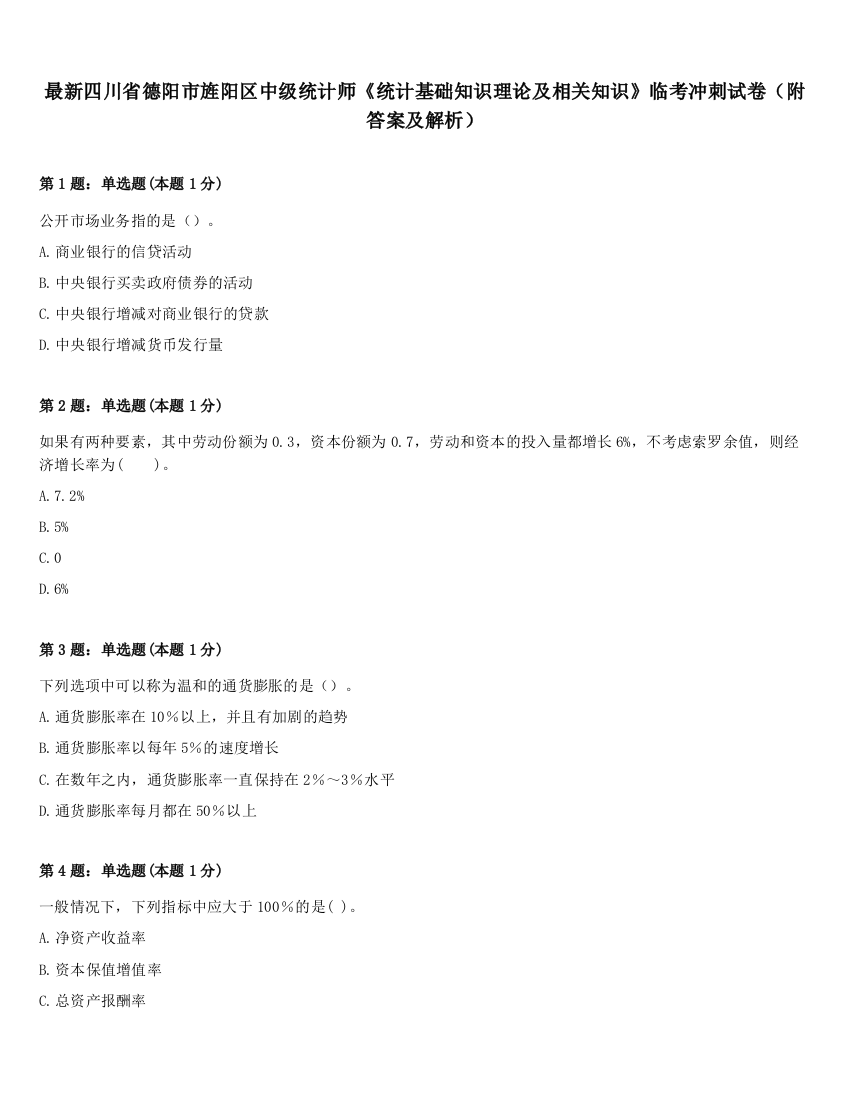 最新四川省德阳市旌阳区中级统计师《统计基础知识理论及相关知识》临考冲刺试卷（附答案及解析）