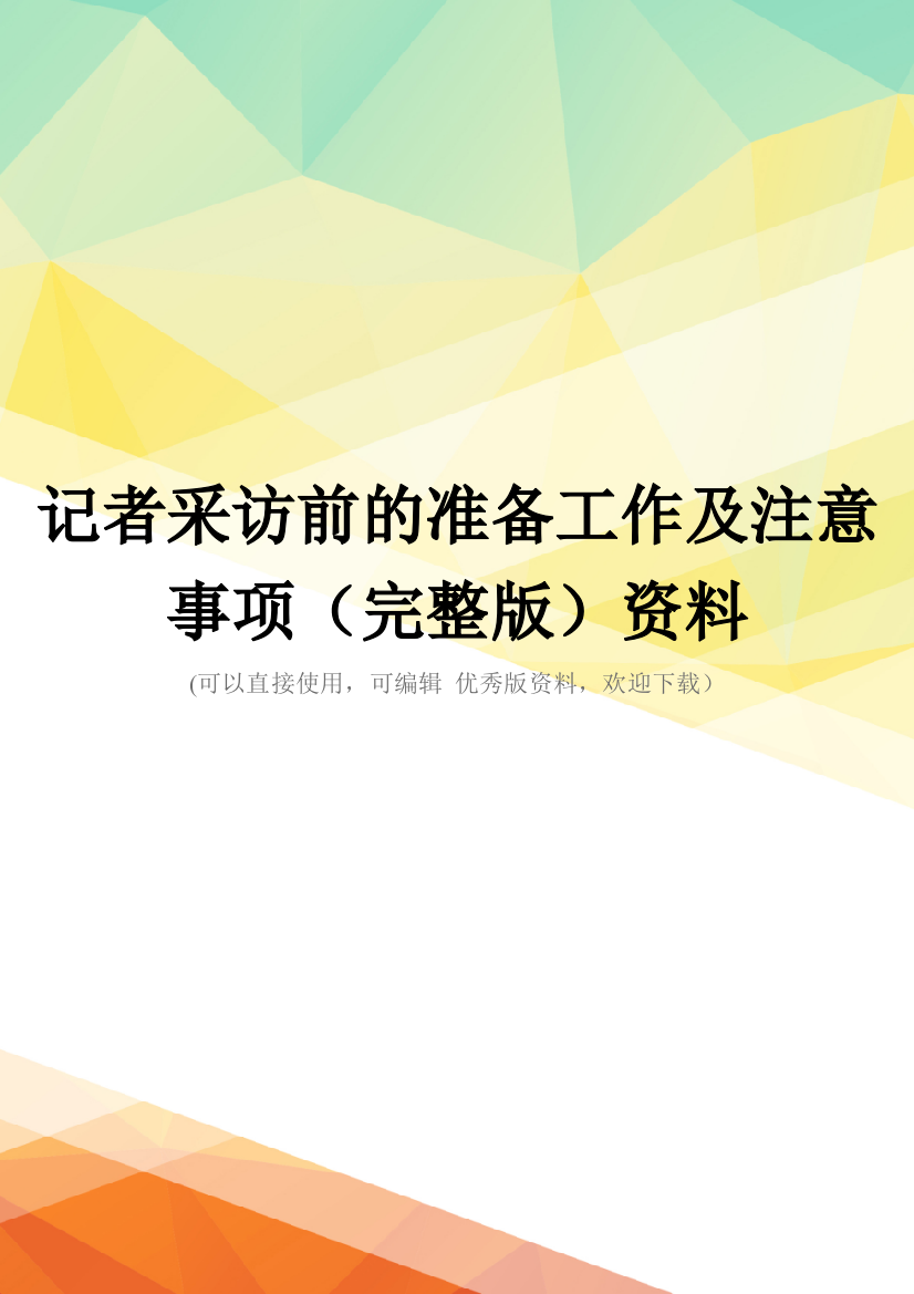 记者采访前的准备工作及注意事项(完整版)资料