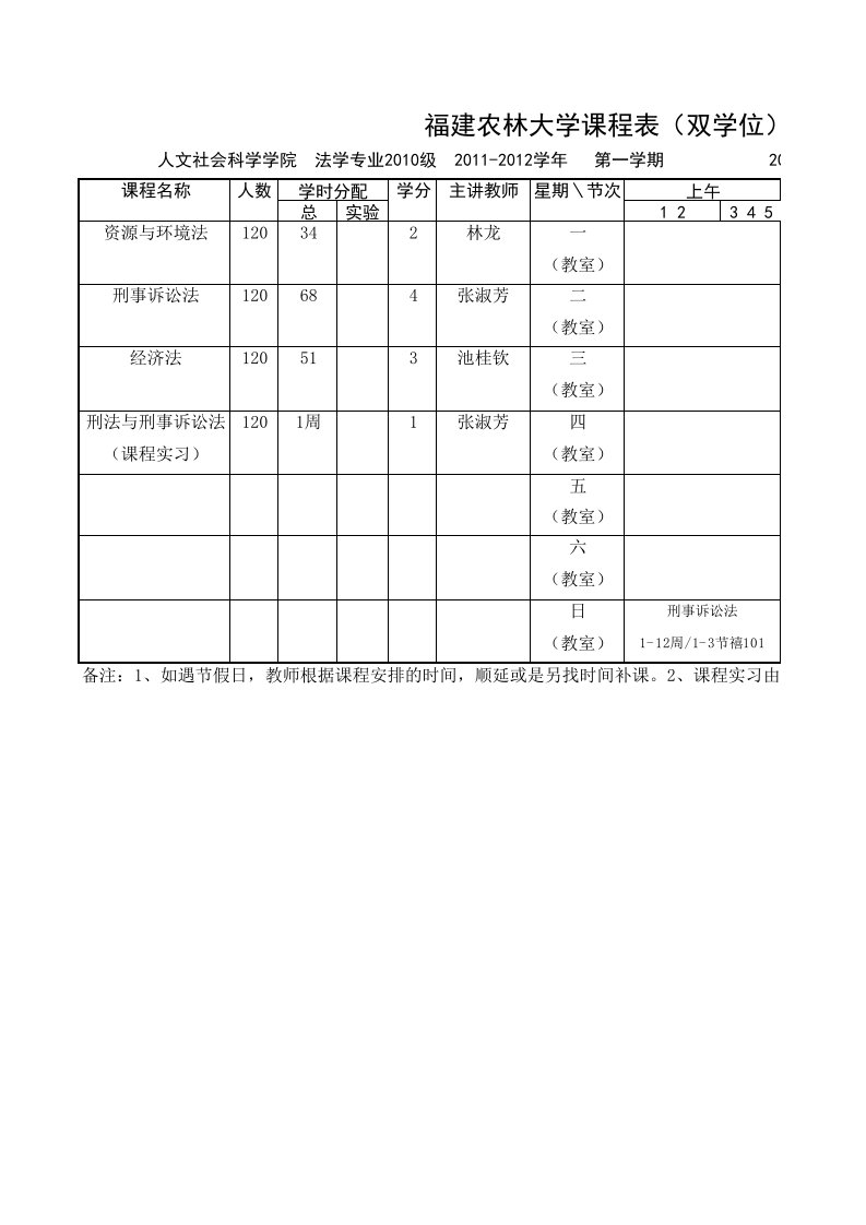 11-12.1法学双学位课程表