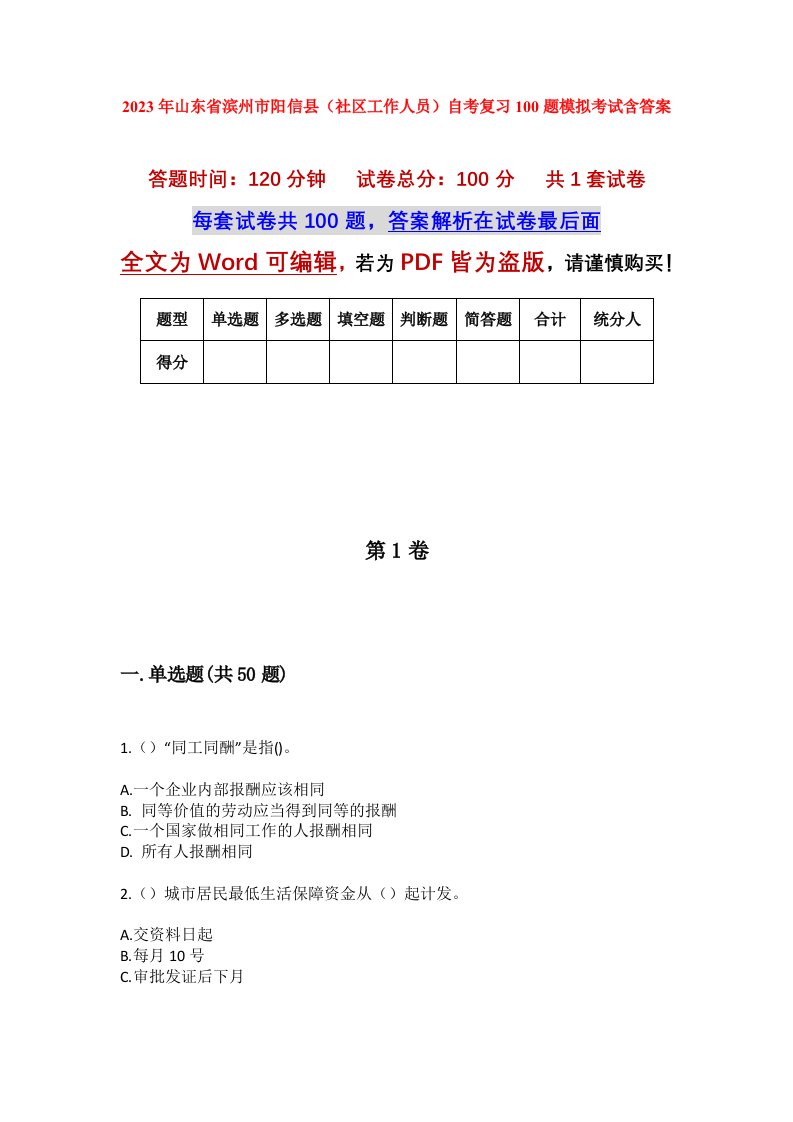 2023年山东省滨州市阳信县社区工作人员自考复习100题模拟考试含答案