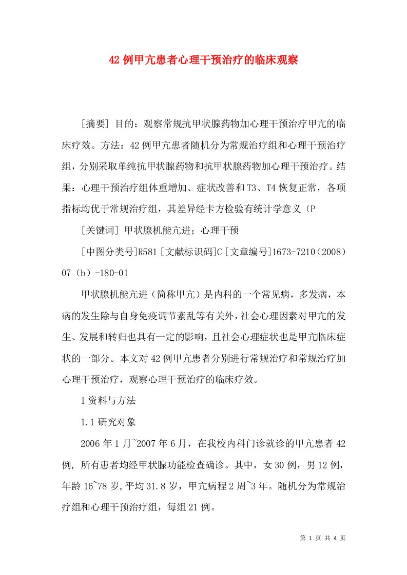 42例甲亢患者心理干预治疗的临床观察