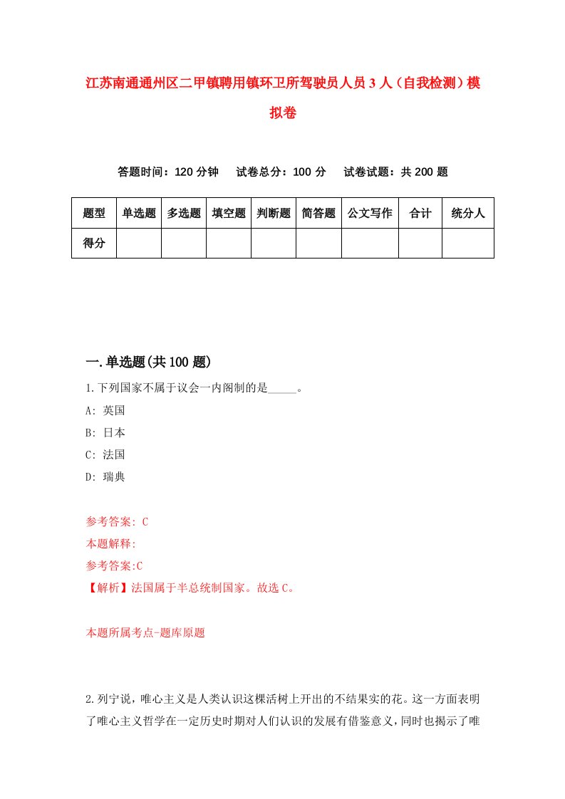 江苏南通通州区二甲镇聘用镇环卫所驾驶员人员3人自我检测模拟卷第6期