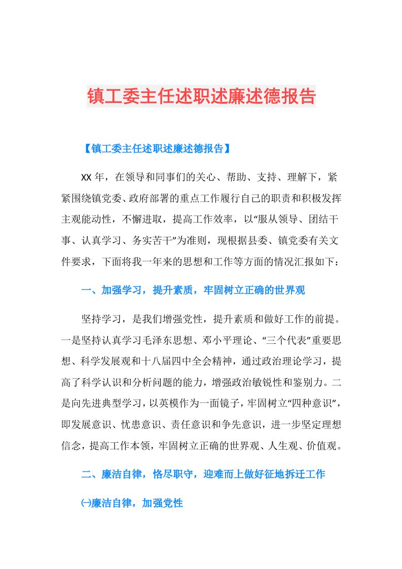 镇工委主任述职述廉述德报告