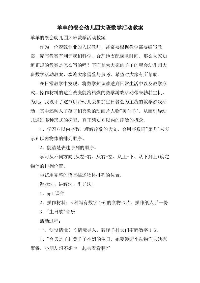 羊羊的餐会幼儿园大班数学活动教案