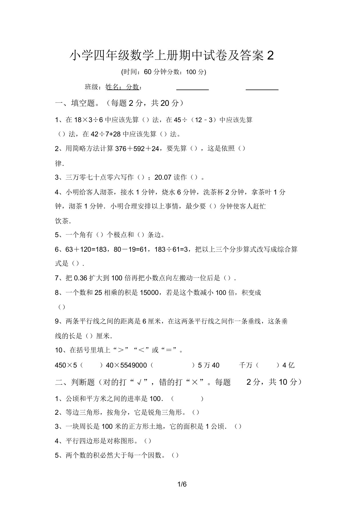 小学四年级数学上册期中试卷及答案2