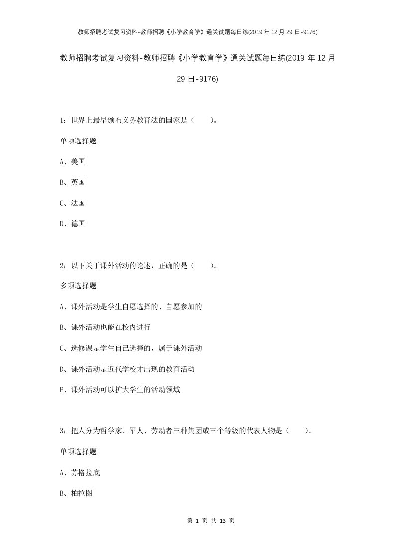 教师招聘考试复习资料-教师招聘小学教育学通关试题每日练2019年12月29日-9176