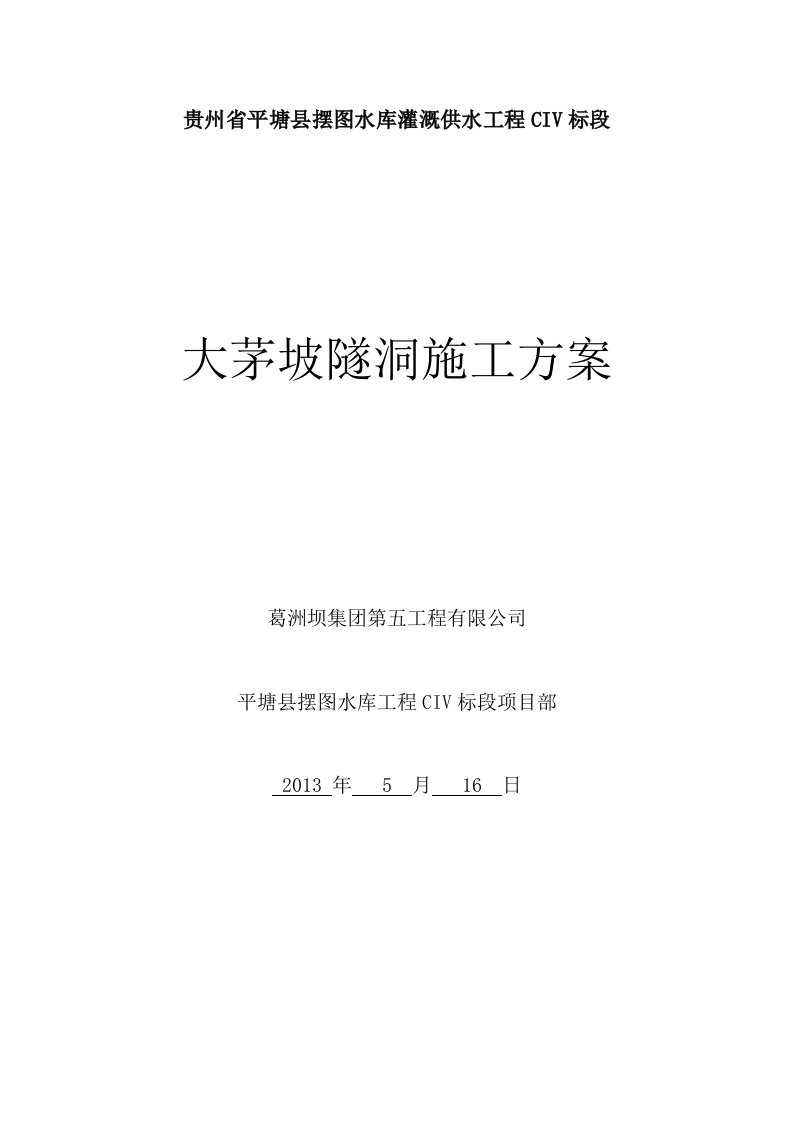 贵州某水库灌溉供水工程隧洞施工方案