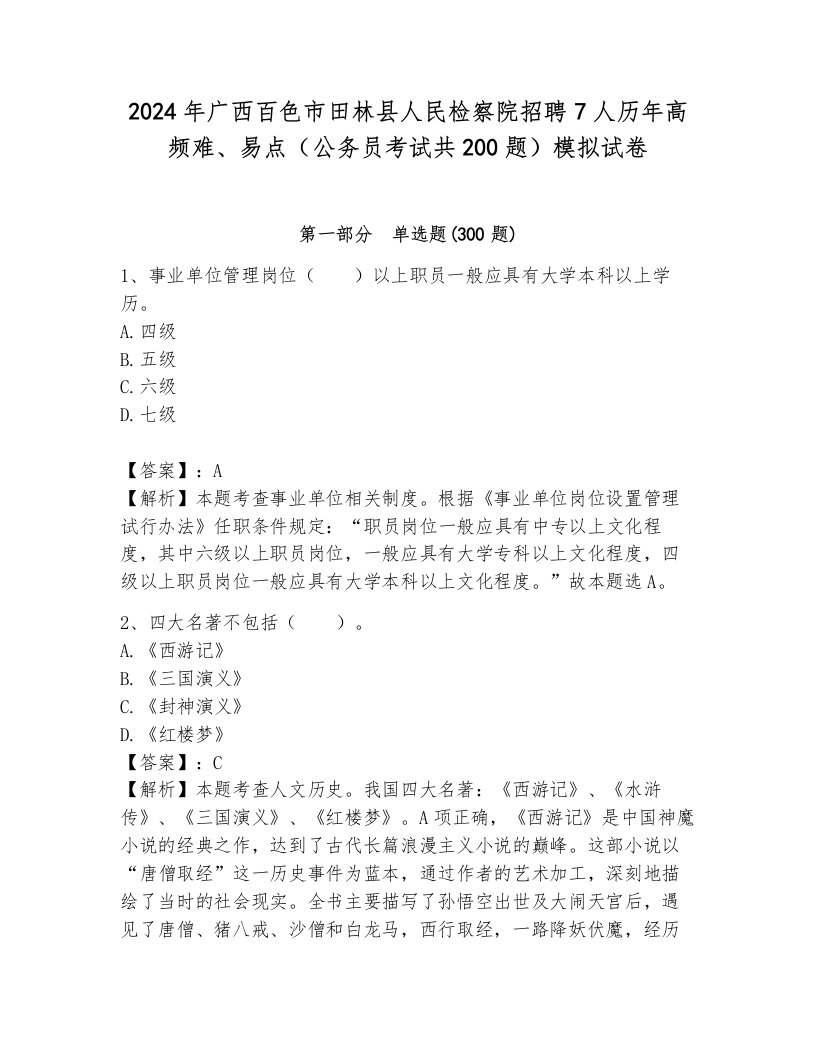 2024年广西百色市田林县人民检察院招聘7人历年高频难、易点（公务员考试共200题）模拟试卷（含答案）