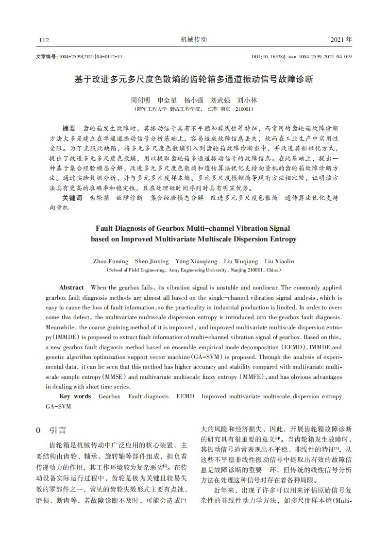 基于改进多元多尺度色散熵的齿轮箱多通道振动信号故障诊断