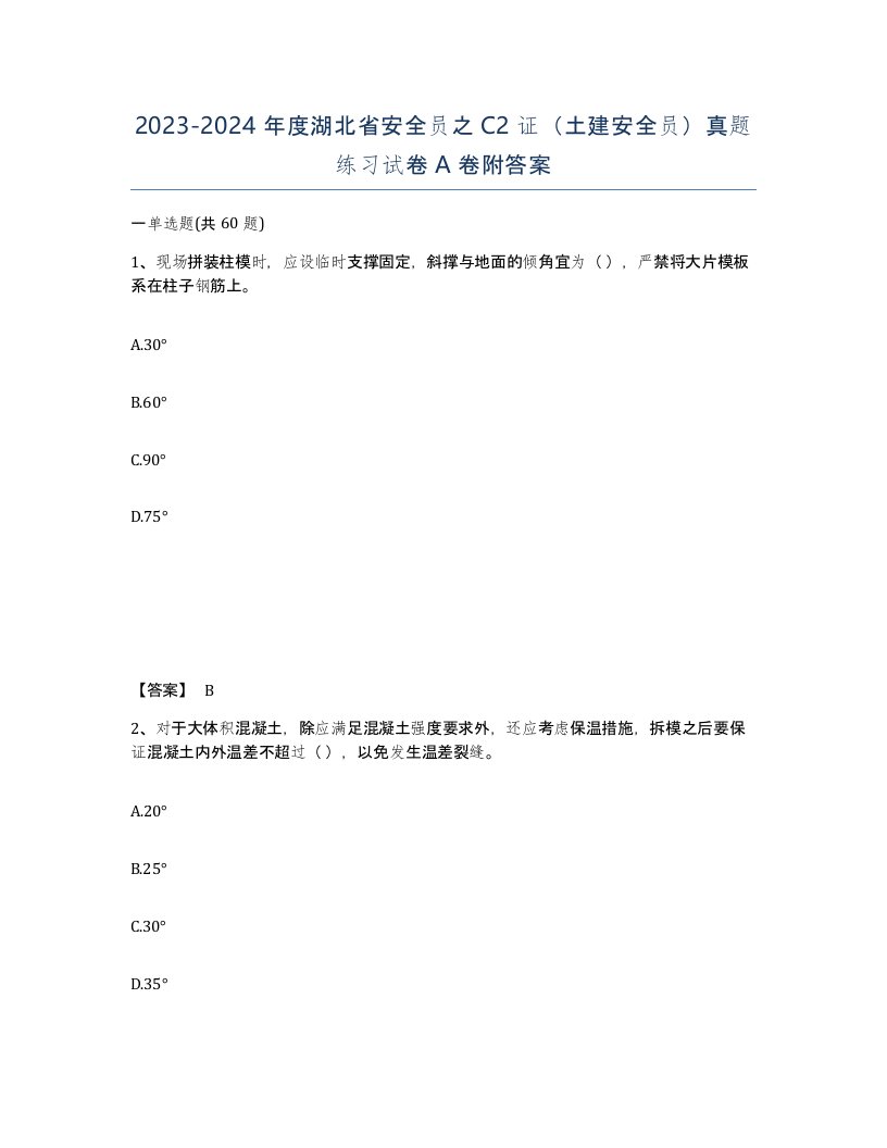 2023-2024年度湖北省安全员之C2证土建安全员真题练习试卷A卷附答案