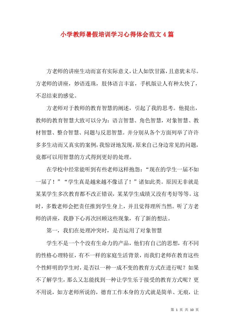 小学教师暑假培训学习心得体会范文4篇