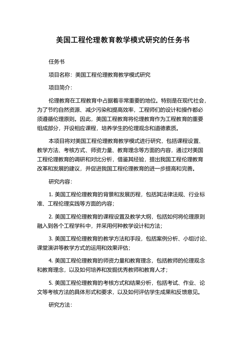 美国工程伦理教育教学模式研究的任务书