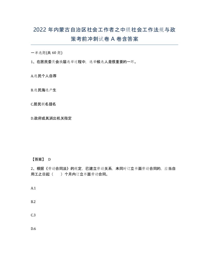 2022年内蒙古自治区社会工作者之中级社会工作法规与政策考前冲刺试卷A卷含答案