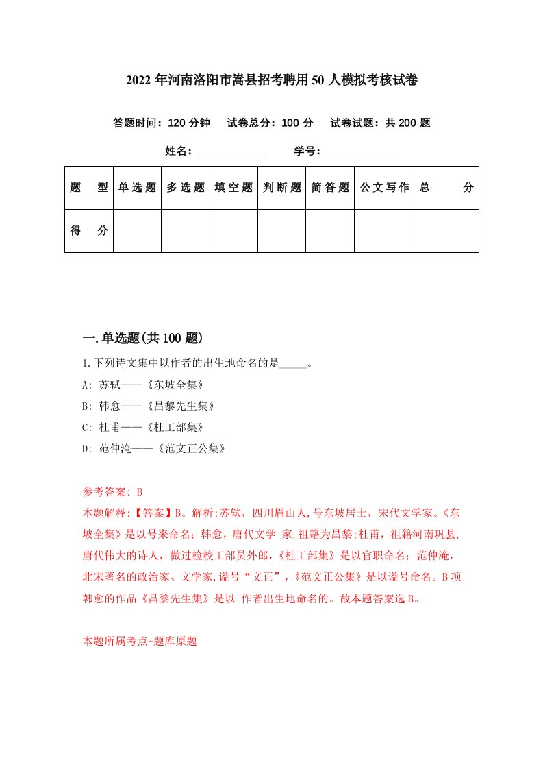 2022年河南洛阳市嵩县招考聘用50人模拟考核试卷0