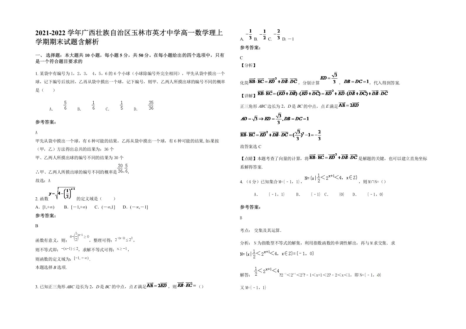 2021-2022学年广西壮族自治区玉林市英才中学高一数学理上学期期末试题含解析