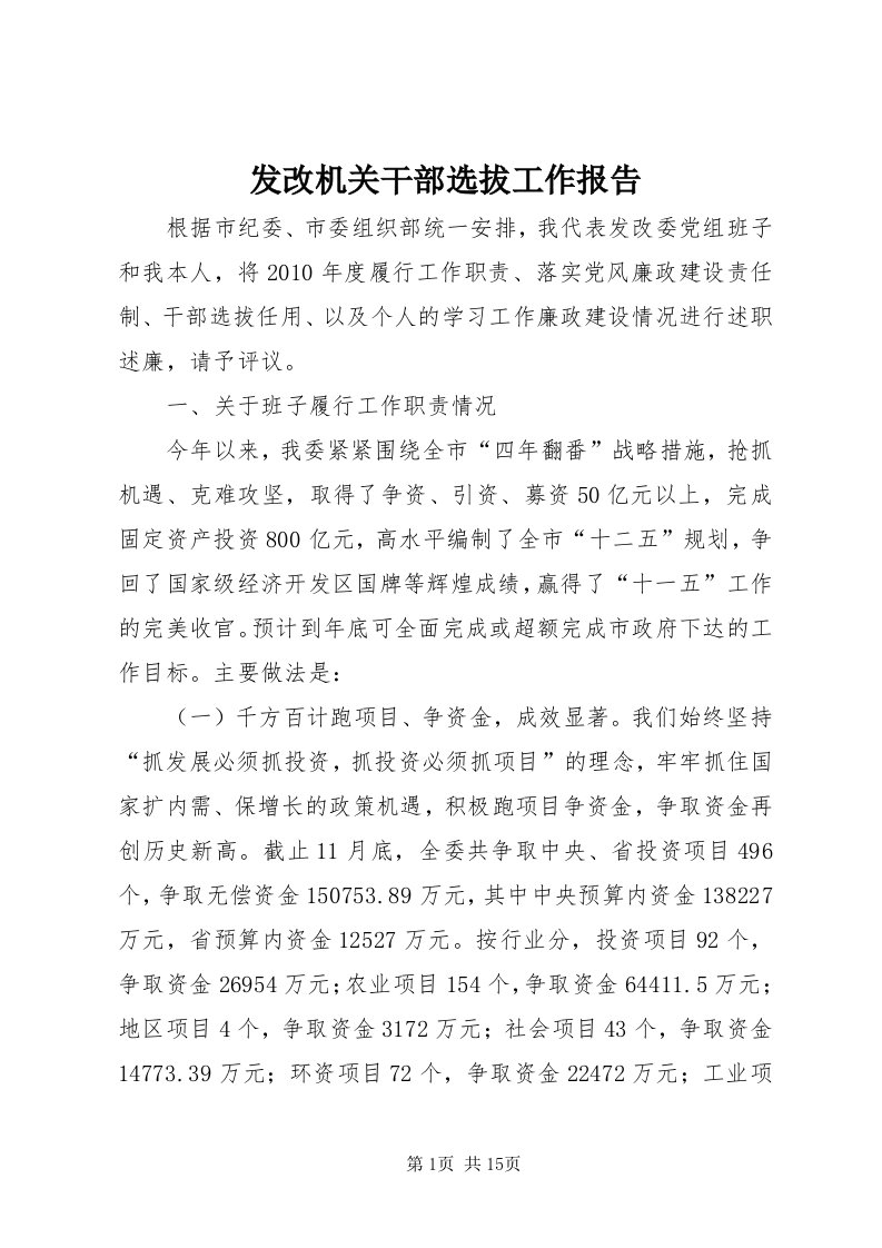 发改机关干部选拔工作报告