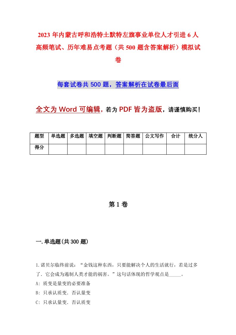 2023年内蒙古呼和浩特土默特左旗事业单位人才引进6人高频笔试历年难易点考题共500题含答案解析模拟试卷