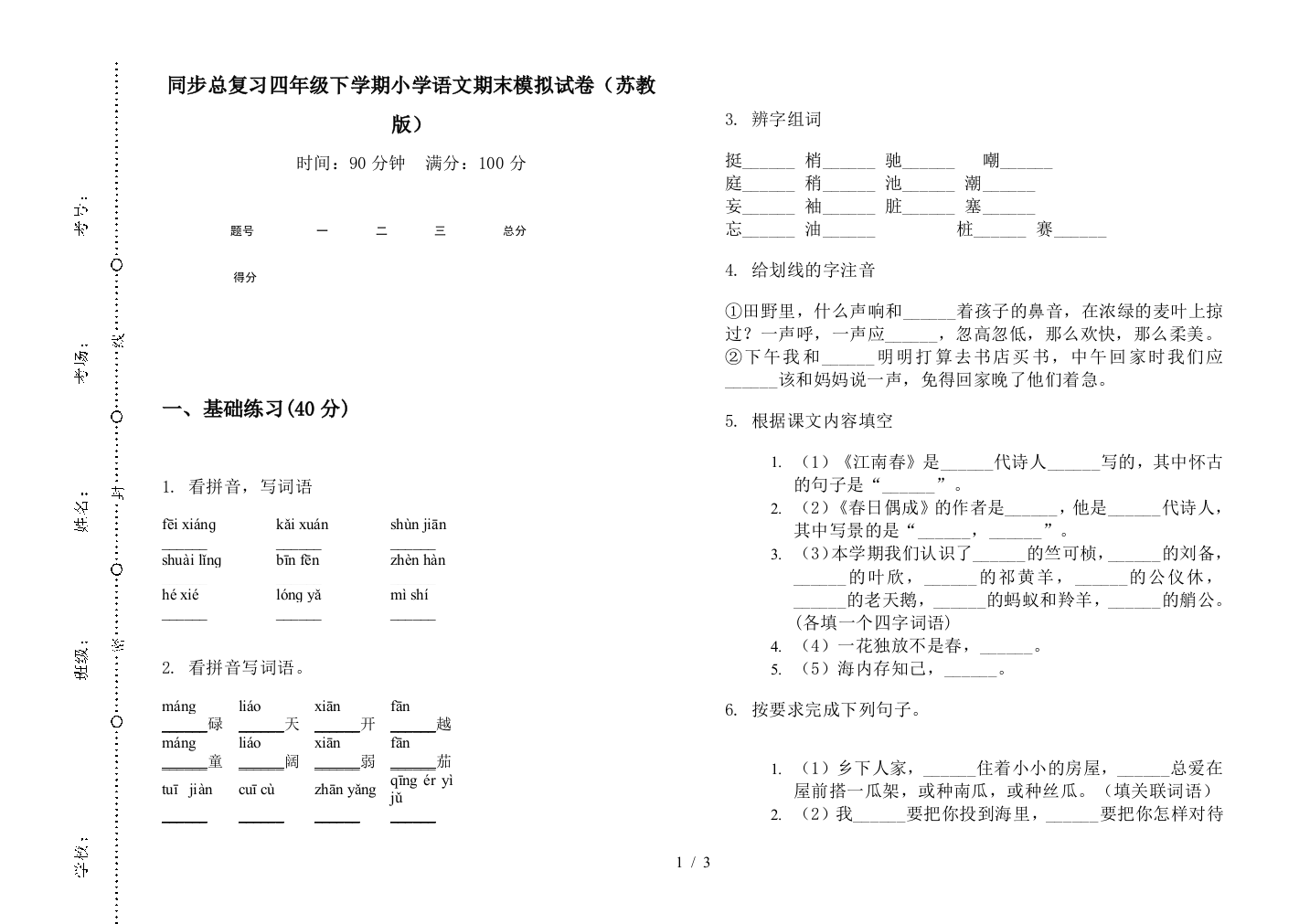 同步总复习四年级下学期小学语文期末模拟试卷(苏教版)