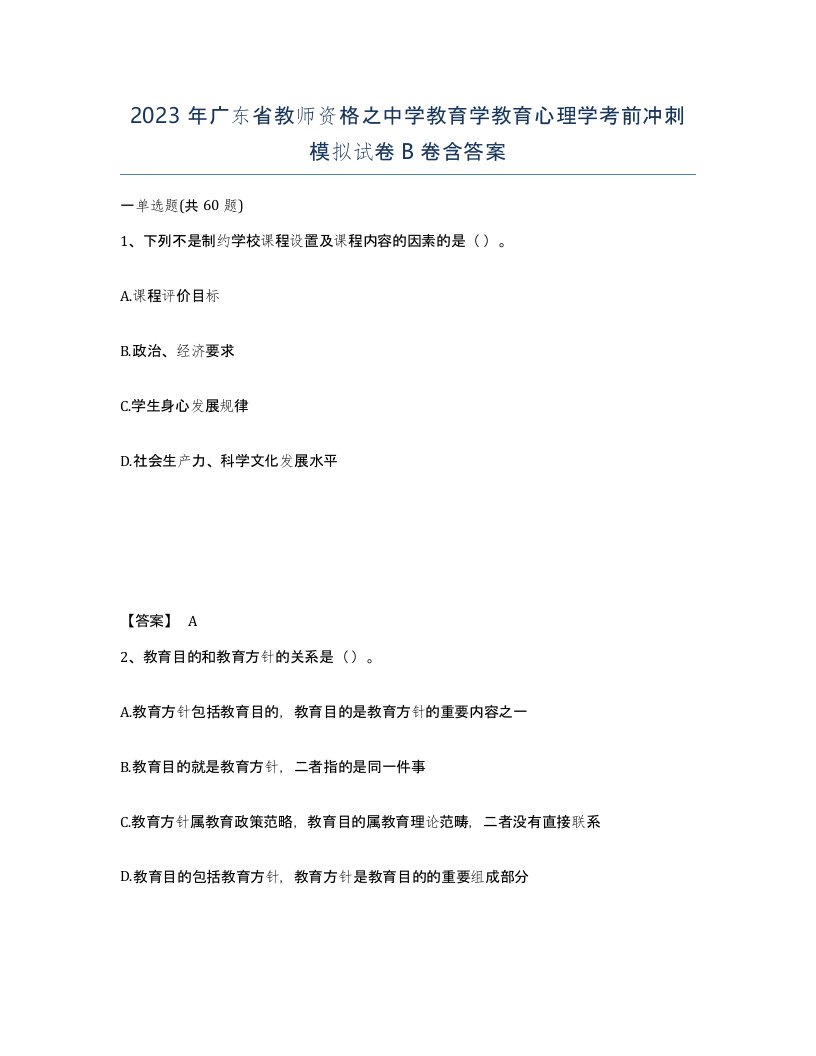 2023年广东省教师资格之中学教育学教育心理学考前冲刺模拟试卷B卷含答案