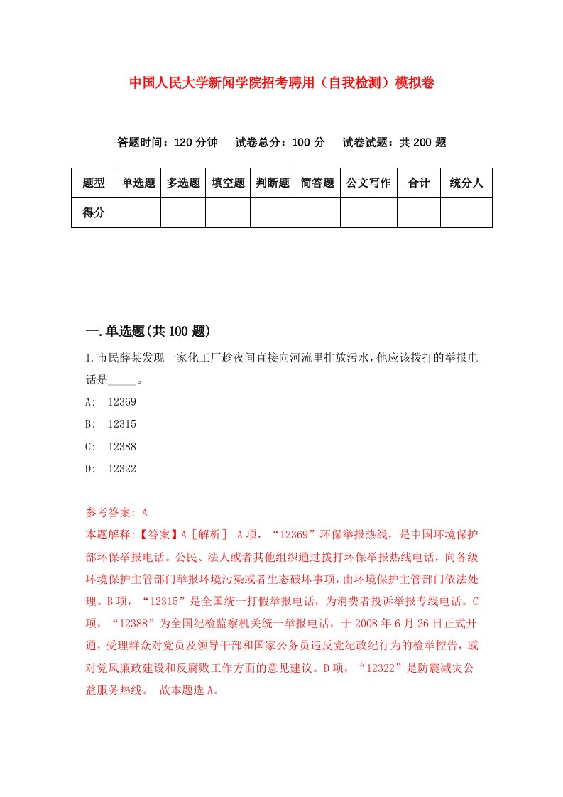 中国人民大学新闻学院招考聘用自我检测模拟卷第4卷