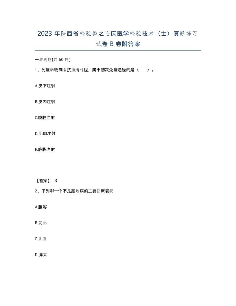 2023年陕西省检验类之临床医学检验技术士真题练习试卷B卷附答案