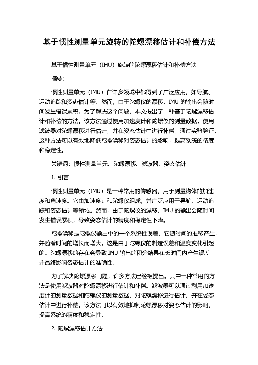 基于惯性测量单元旋转的陀螺漂移估计和补偿方法