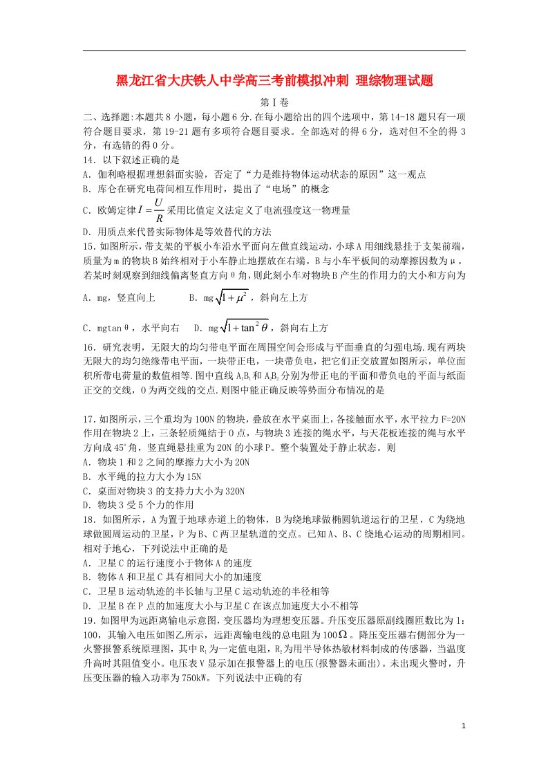 黑龙江省大庆铁人中学高三理综（物理部分）考前模拟冲刺试题新人教版