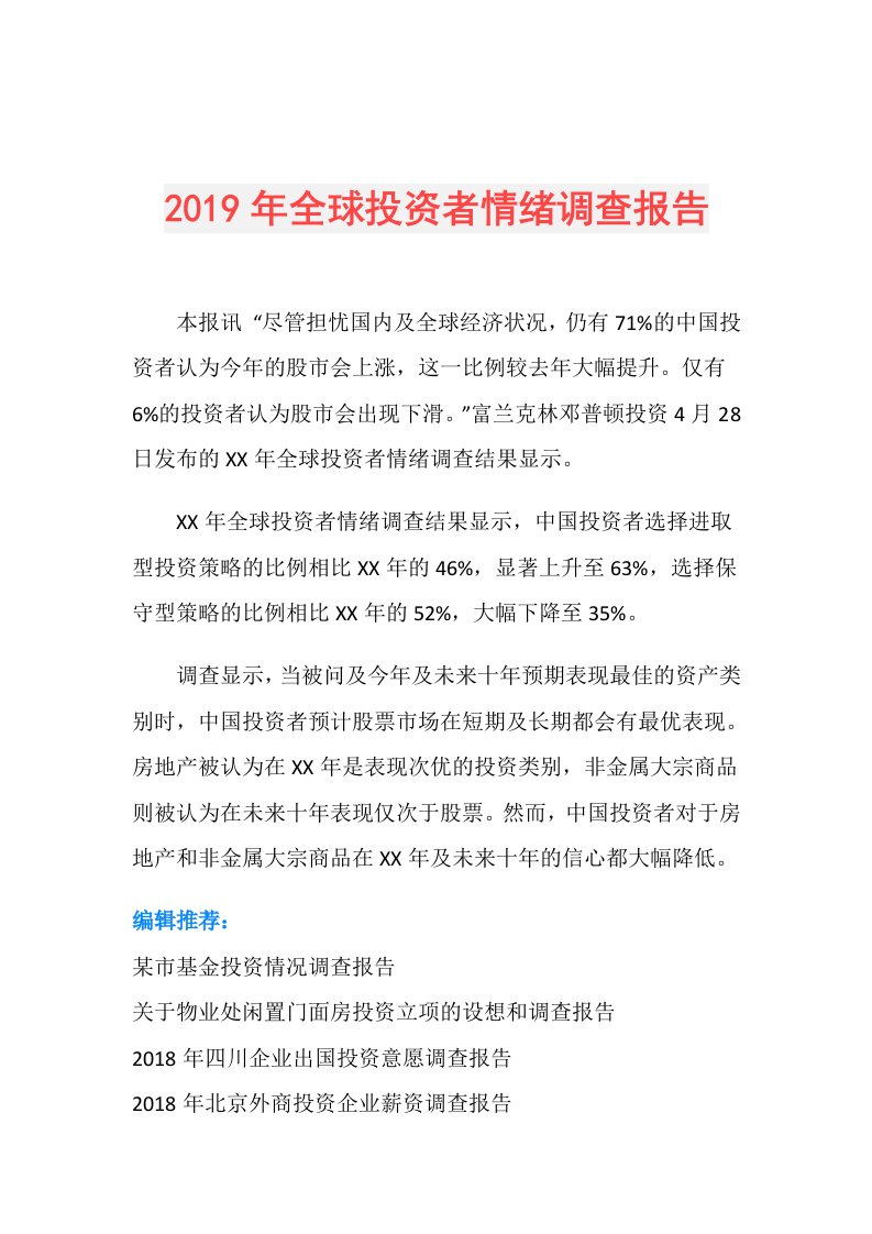 全球投资者情绪调查报告