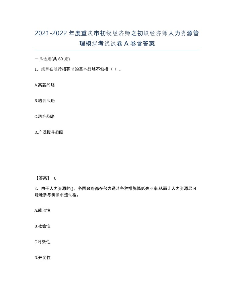 2021-2022年度重庆市初级经济师之初级经济师人力资源管理模拟考试试卷A卷含答案