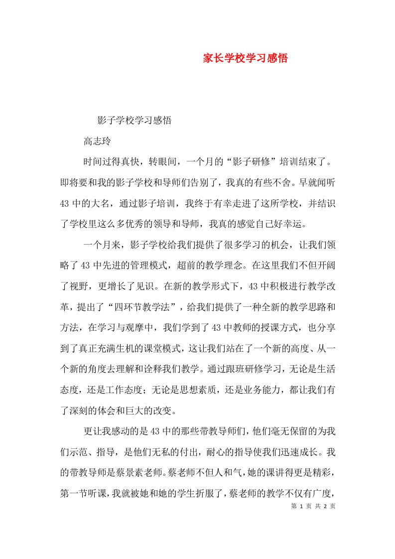 家长学校学习感悟