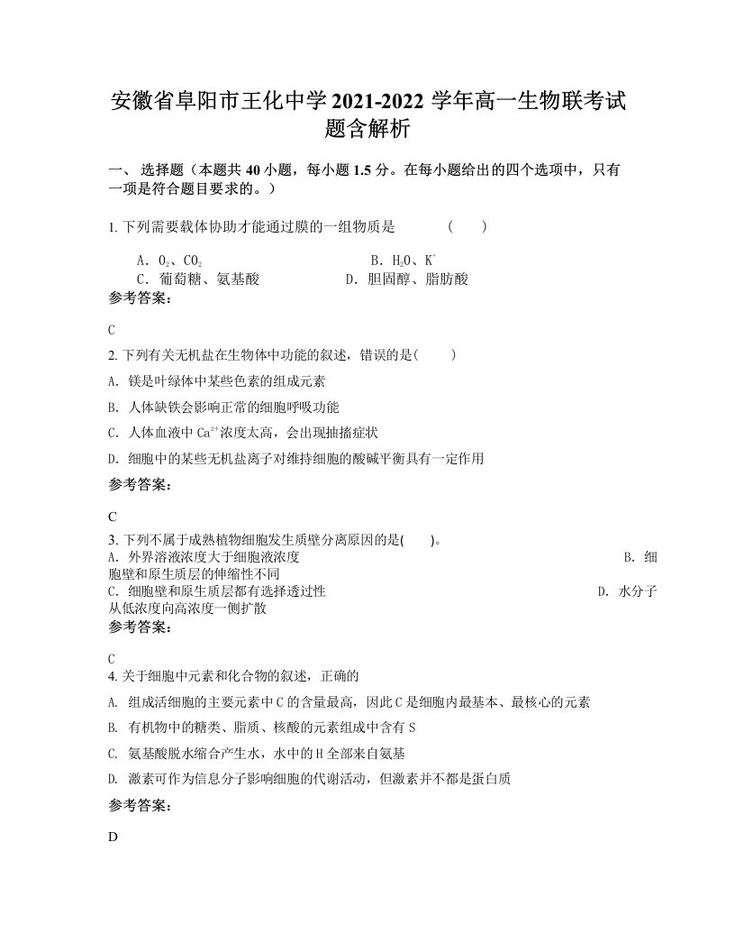 安徽省阜阳市王化中学2021-2022学年高一生物联考试题含解析