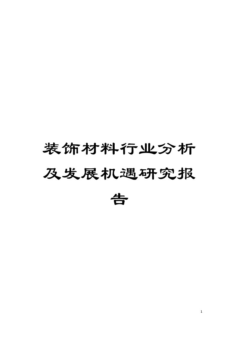 装饰材料行业分析及发展机遇研究报告模板