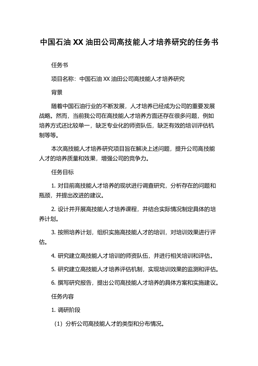 中国石油XX油田公司高技能人才培养研究的任务书