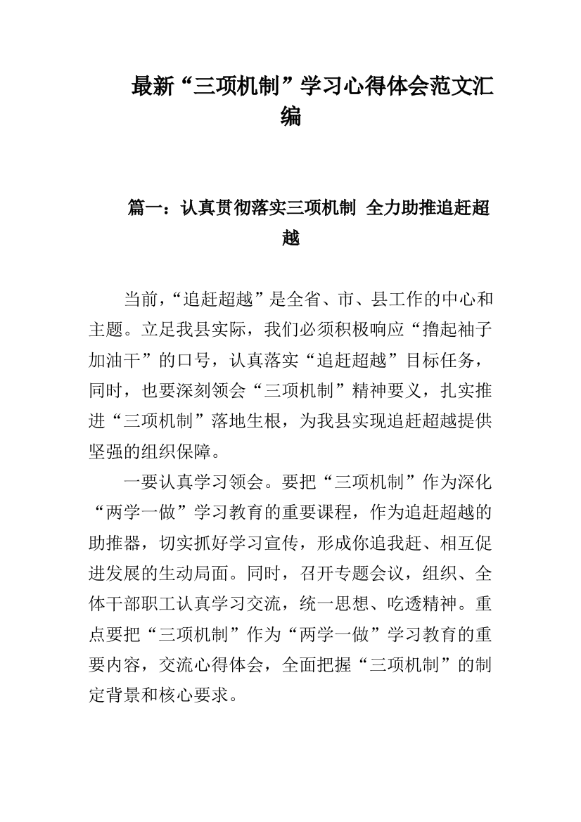 最新“三项机制”学习心得体会范文汇编