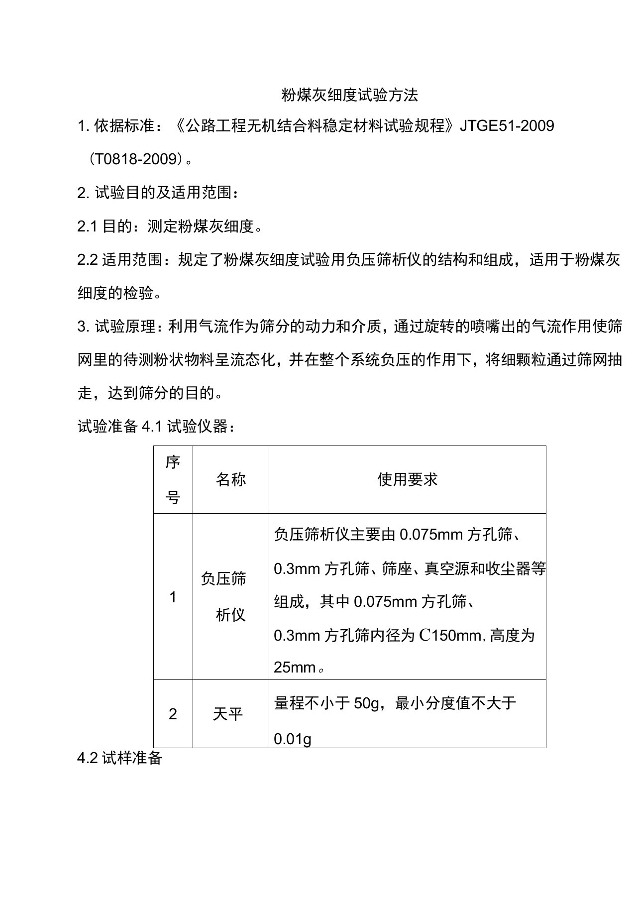 粉煤灰细度试验方法