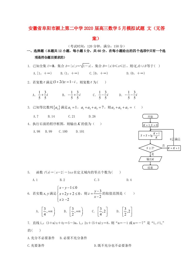 安徽省阜阳市颍上第二中学2020届高三数学5月模拟试题文无答案通用