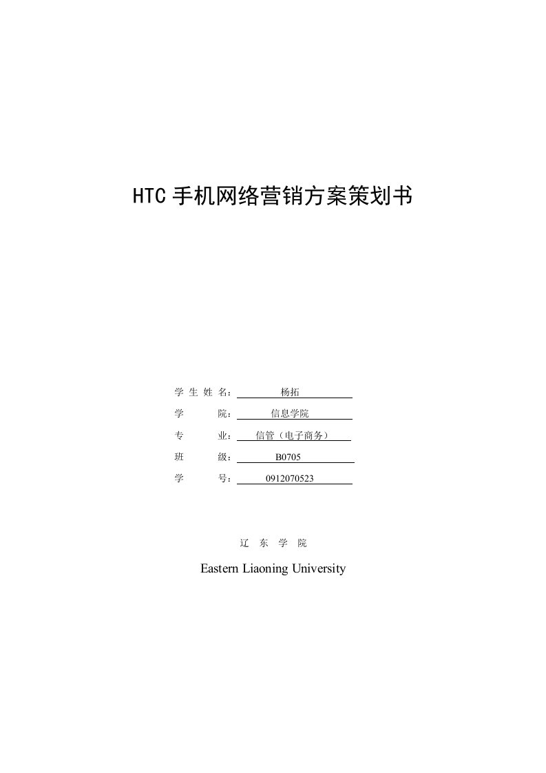 HTC手机网络营销方案策划书