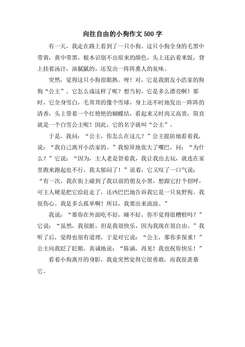 向往自由的小狗作文500字