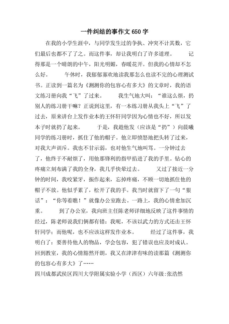 一件纠结的事作文650字