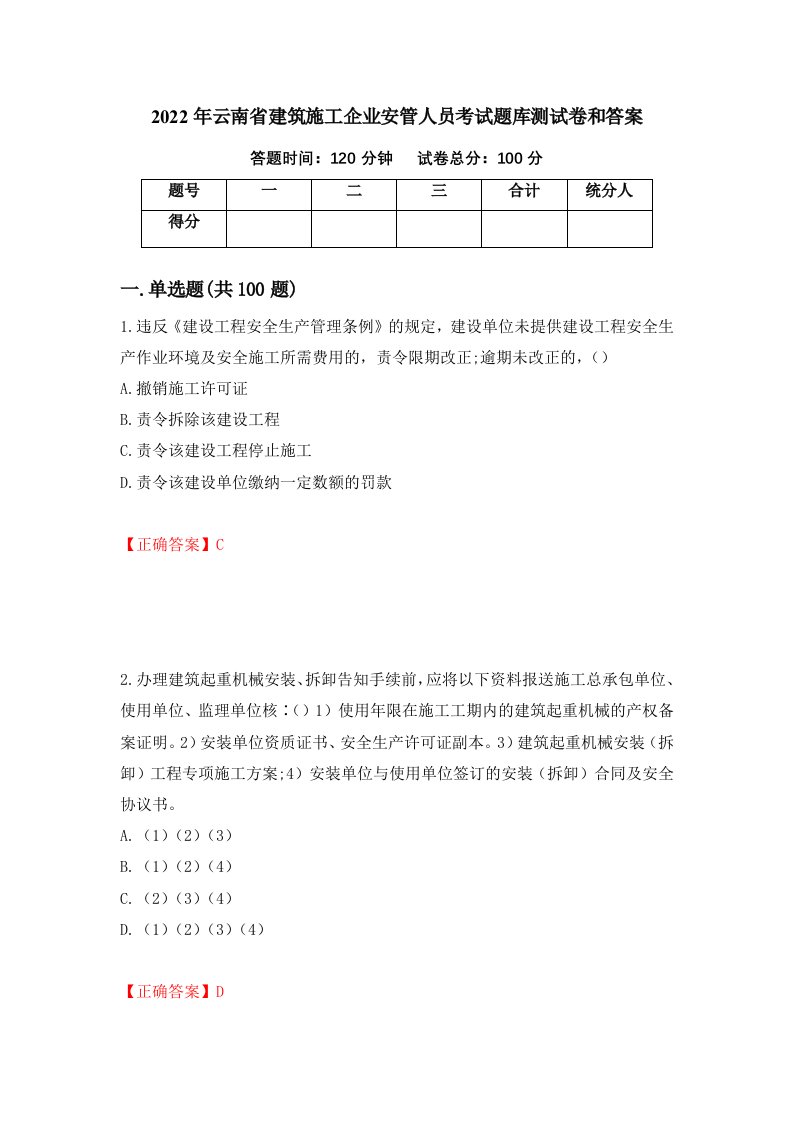 2022年云南省建筑施工企业安管人员考试题库测试卷和答案第7卷