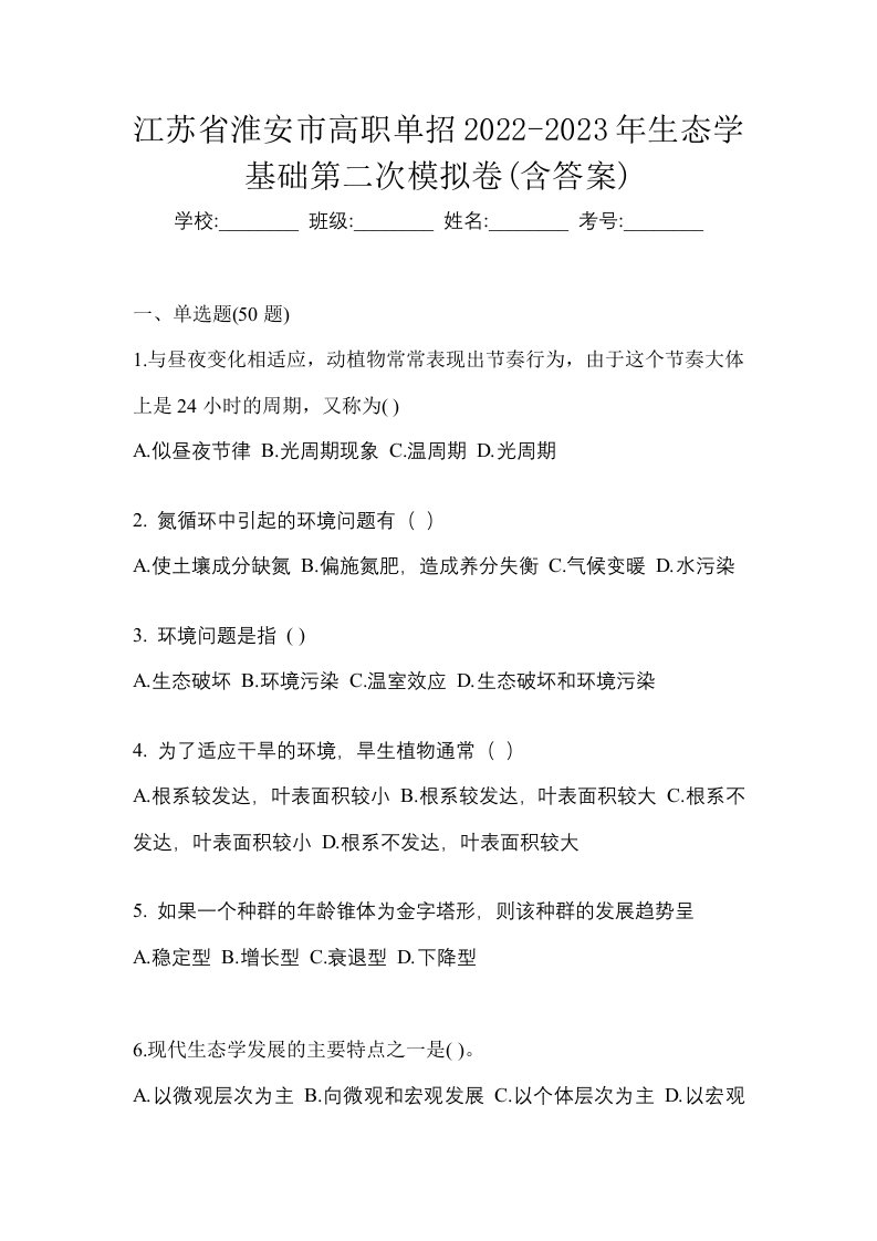 江苏省淮安市高职单招2022-2023年生态学基础第二次模拟卷含答案