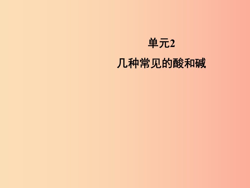 九年级化学下册专题七初识酸碱和盐单元2几种常见的酸和碱教学课件新版湘教版