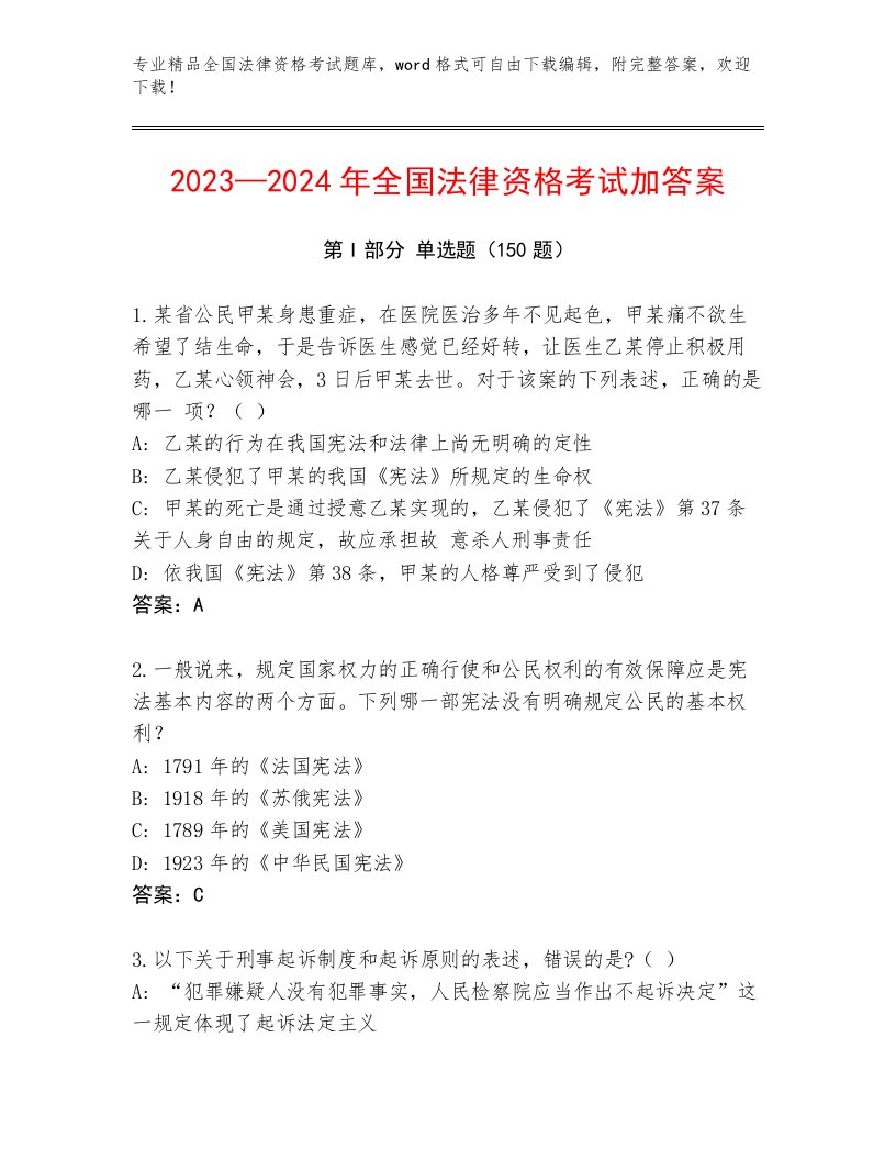 2023年最新全国法律资格考试优选题库附答案【达标题】