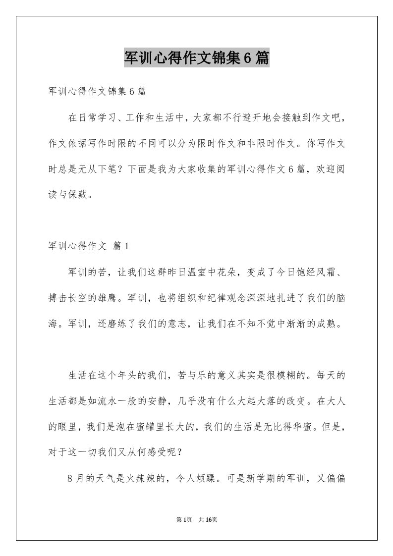 军训心得作文锦集6篇